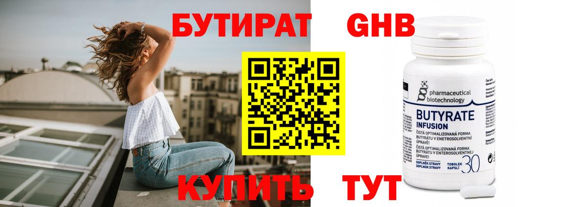 БУТИРАТ оксибутират  Вход с VPN  Симферополь 